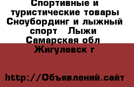 Спортивные и туристические товары Сноубординг и лыжный спорт - Лыжи. Самарская обл.,Жигулевск г.